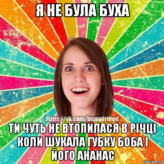 я не була буха ти чуть не втопилася в річці коли шукала губку боба і його ананас, Мем Йобнута Подруга ЙоП