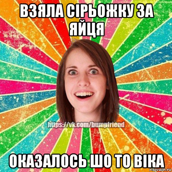 взяла сірьожку за яйця оказалось шо то віка, Мем Йобнута Подруга ЙоП