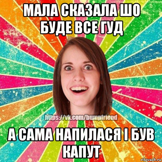 мала сказала шо буде все гуд а сама напилася і був капут, Мем Йобнута Подруга ЙоП