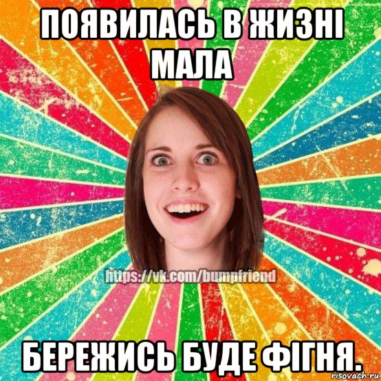 появилась в жизні мала бережись буде фігня., Мем Йобнута Подруга ЙоП