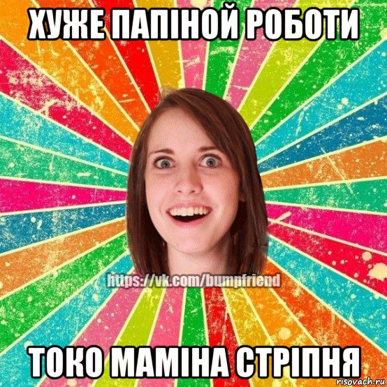 хуже папіной роботи токо маміна стріпня, Мем Йобнута Подруга ЙоП