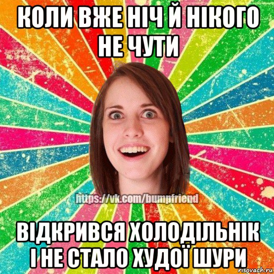 коли вже ніч й нікого не чути відкрився холодільнік і не стало худої шури, Мем Йобнута Подруга ЙоП