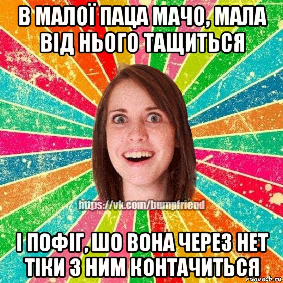 в малої паца мачо, мала від нього тащиться і пофіг, шо вона через нет тіки з ним контачиться, Мем Йобнута Подруга ЙоП