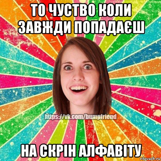 то чуство коли завжди попадаєш на скрін алфавіту, Мем Йобнута Подруга ЙоП