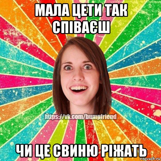 мала цети так співаєш чи це свиню ріжать, Мем Йобнута Подруга ЙоП