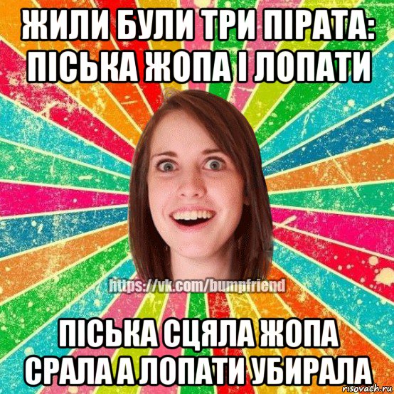 жили були три пірата: піська жопа і лопати піська сцяла жопа срала а лопати убирала, Мем Йобнута Подруга ЙоП