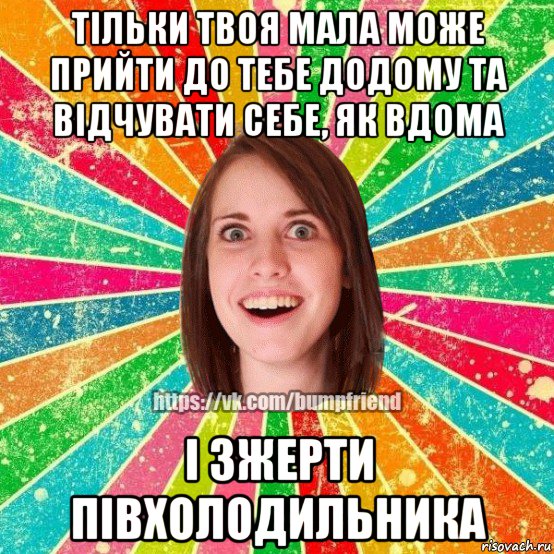 тільки твоя мала може прийти до тебе додому та відчувати себе, як вдома і зжерти півхолодильника, Мем Йобнута Подруга ЙоП