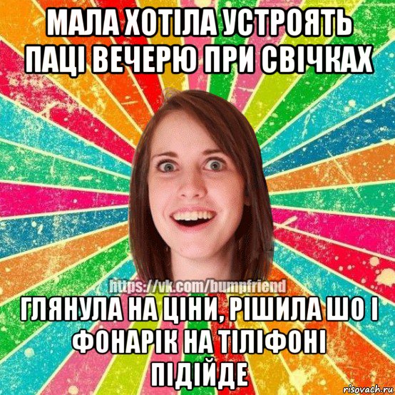 мала хотіла устроять паці вечерю при свічках глянула на ціни, рішила шо і фонарік на тіліфоні підійде, Мем Йобнута Подруга ЙоП