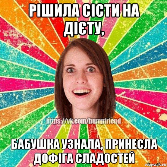 рішила сісти на дієту, бабушка узнала, принесла дофіга сладостей, Мем Йобнута Подруга ЙоП