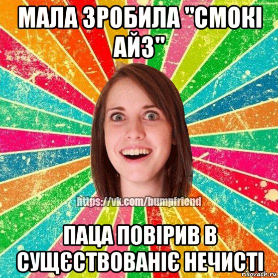 мала зробила "смокі айз" паца повірив в сущєствованіє нечисті, Мем Йобнута Подруга ЙоП