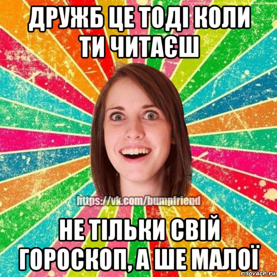 дружб це тоді коли ти читаєш не тільки свій гороскоп, а ше малої, Мем Йобнута Подруга ЙоП