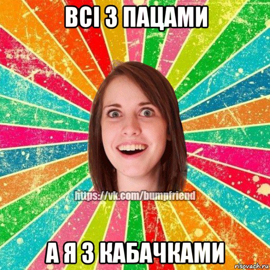 всі з пацами а я з кабачками, Мем Йобнута Подруга ЙоП