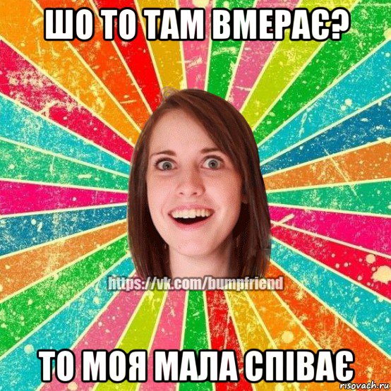 шо то там вмерає? то моя мала співає, Мем Йобнута Подруга ЙоП