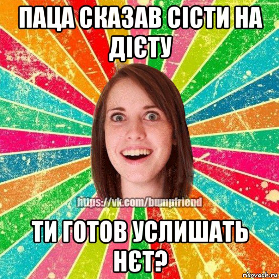 паца сказав сісти на дієту ти готов услишать нєт?, Мем Йобнута Подруга ЙоП