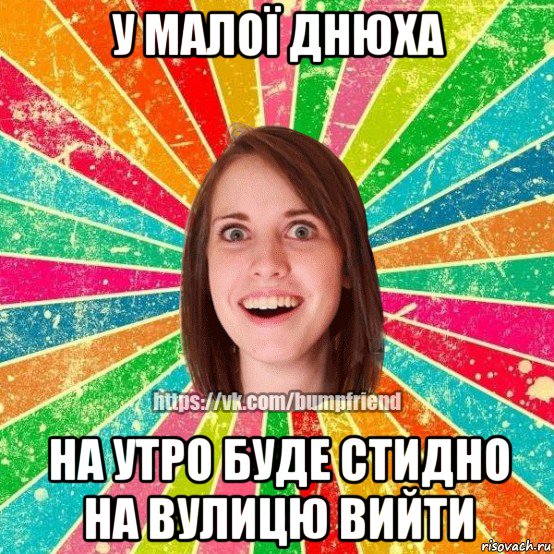 у малої днюха на утро буде стидно на вулицю вийти, Мем Йобнута Подруга ЙоП