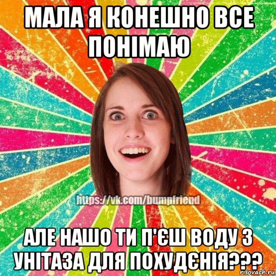 мала я конешно все понімаю але нашо ти п'єш воду з унітаза для похудєнія???, Мем Йобнута Подруга ЙоП