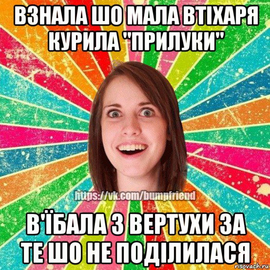 взнала шо мала втіхаря курила "прилуки" в'їбала з вертухи за те шо не поділилася, Мем Йобнута Подруга ЙоП