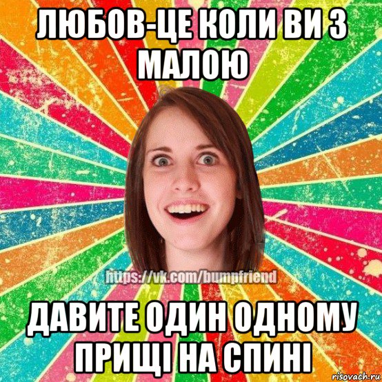 любов-це коли ви з малою давите один одному прищі на спині, Мем Йобнута Подруга ЙоП