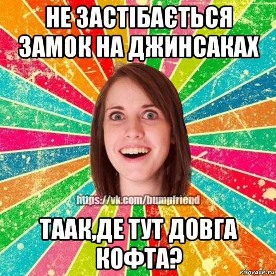 не застібається замок на джинсаках таак,де тут довга кофта?, Мем Йобнута Подруга ЙоП