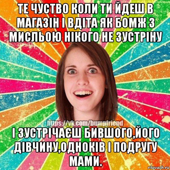 те чуство коли ти йдеш в магазін і вдіта як бомж з мисльою нікого не зустріну і зустрічаєш бившого,його дівчину,одноків і подругу мами., Мем Йобнута Подруга ЙоП