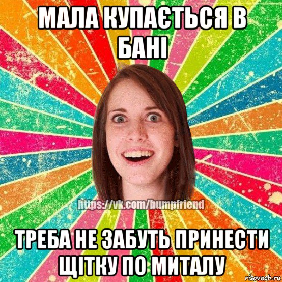 мала купається в бані треба не забуть принести щітку по миталу, Мем Йобнута Подруга ЙоП