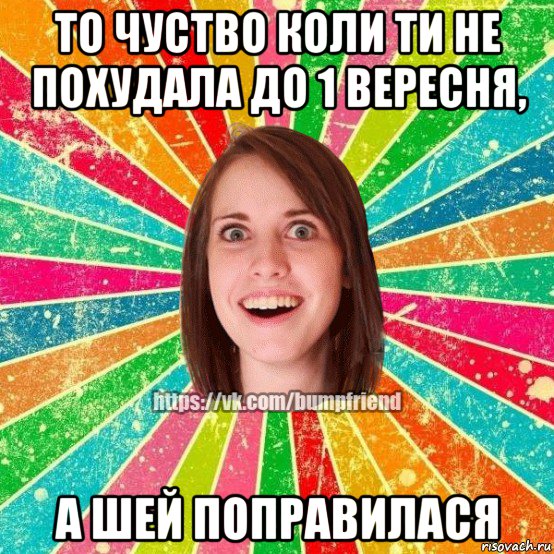 то чуство коли ти не похудала до 1 вересня, а шей поправилася, Мем Йобнута Подруга ЙоП