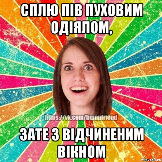 сплю пів пуховим одіялом, зате з відчиненим вікном, Мем Йобнута Подруга ЙоП