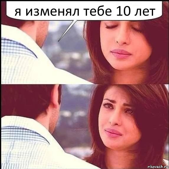 я изменял тебе 10 лет