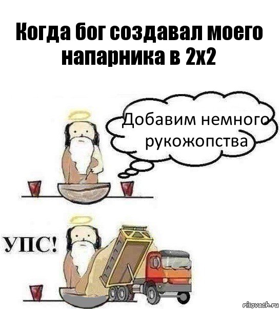 Когда бог создавал моего напарника в 2х2 Добавим немного рукожопства, Комикс Когда Бог создавал