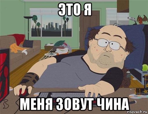 это я меня зовут чина, Мем   Задрот south park