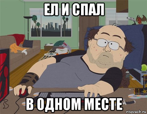 ел и спал в одном месте, Мем   Задрот south park