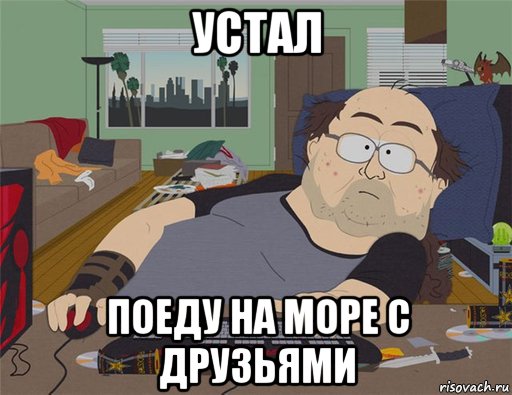 устал поеду на море с друзьями, Мем   Задрот south park