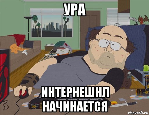 ура интернешнл начинается, Мем   Задрот south park