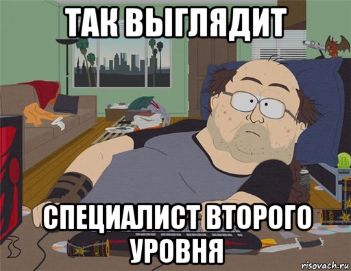 так выглядит специалист второго уровня, Мем   Задрот south park