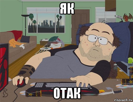 як отак, Мем   Задрот south park