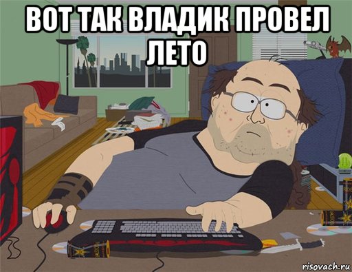 вот так владик провел лето , Мем   Задрот south park