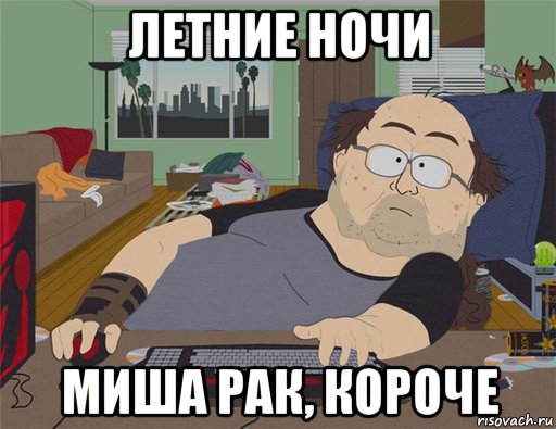 летние ночи миша рак, короче, Мем   Задрот south park