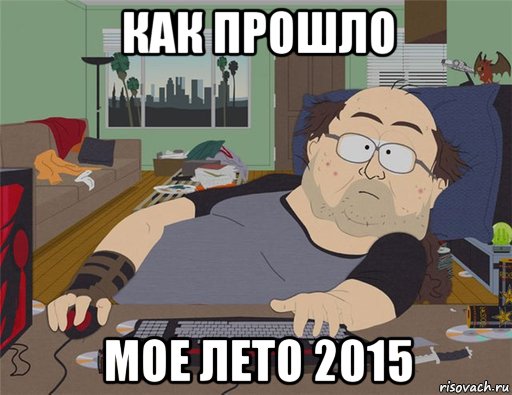 как прошло мое лето 2015, Мем   Задрот south park