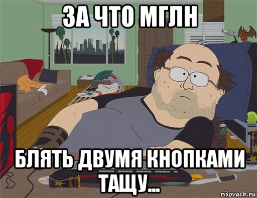 за что мглн блять двумя кнопками тащу..., Мем   Задрот south park