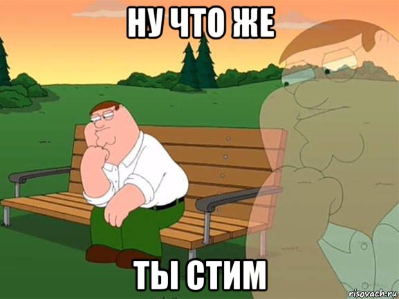 ну что же ты стим, Мем Задумчивый Гриффин