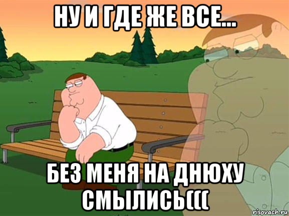 ну и где же все... без меня на днюху смылись(((, Мем Задумчивый Гриффин