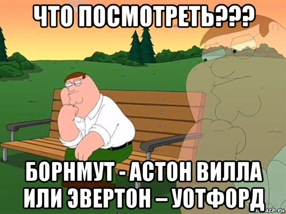 что посмотреть??? борнмут - астон вилла или эвертон – уотфорд, Мем Задумчивый Гриффин