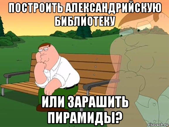 построить александрийскую библиотеку или зарашить пирамиды?, Мем Задумчивый Гриффин