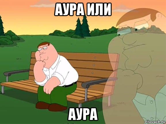 аура или аура, Мем Задумчивый Гриффин