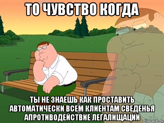 то чувство когда ты не знаешь как проставить автоматически всем клиентам сведенья апротиводействие легалищации, Мем Задумчивый Гриффин