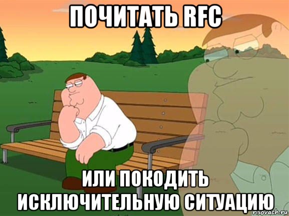 почитать rfc или покодить исключительную ситуацию, Мем Задумчивый Гриффин