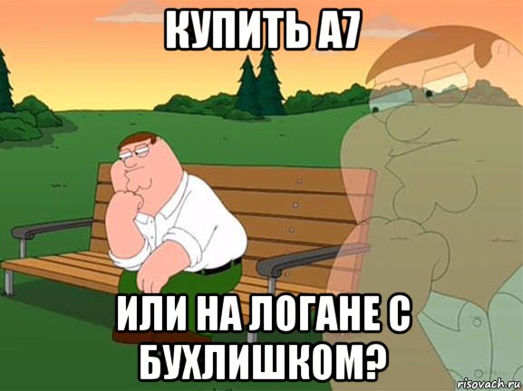 купить а7 или на логане с бухлишком?, Мем Задумчивый Гриффин