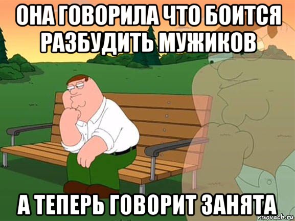 она говорила что боится разбудить мужиков а теперь говорит занята, Мем Задумчивый Гриффин