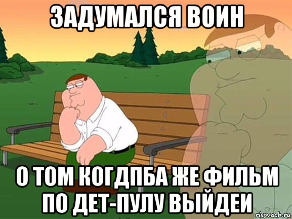 задумался воин о том когдпба же фильм по дет-пулу выйдеи, Мем Задумчивый Гриффин