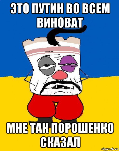 это путин во всем виноват мне так порошенко сказал, Мем Западенец - тухлое сало